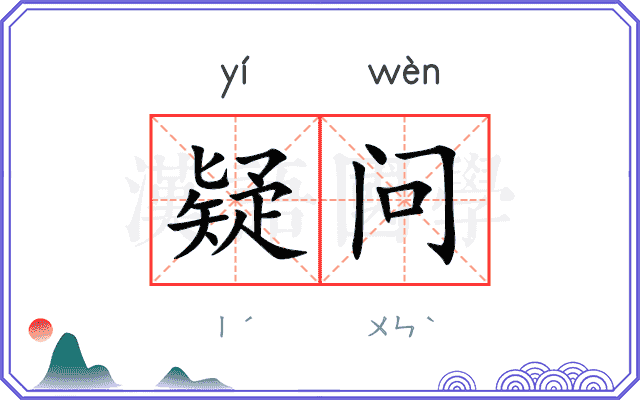疑问