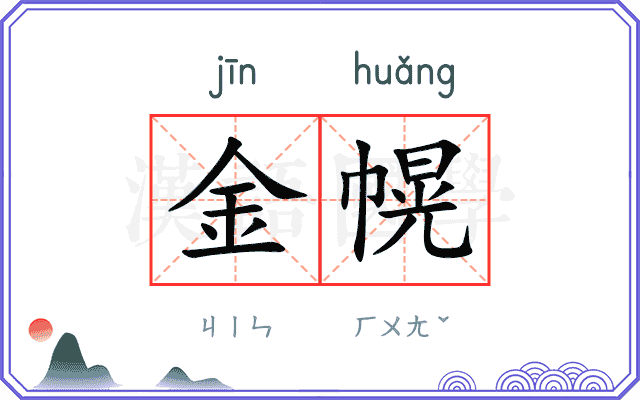 金幌