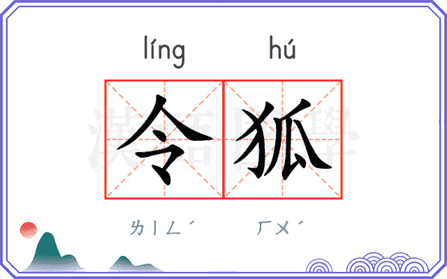 令狐