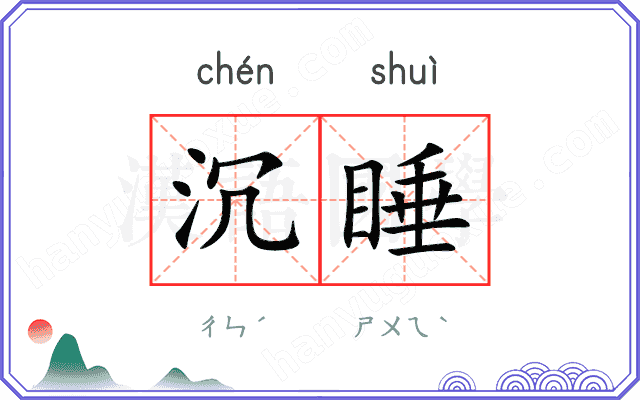 沉睡
