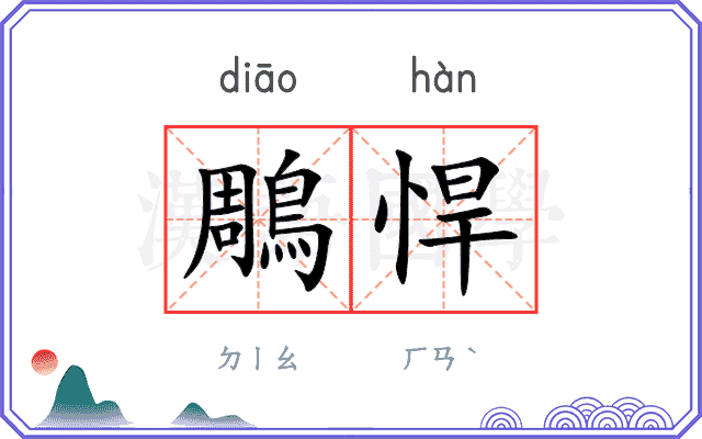 鵰悍