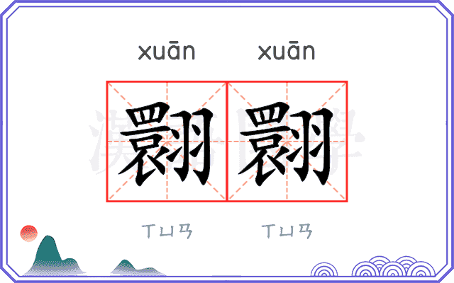 翾翾