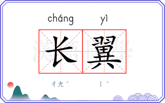 长翼