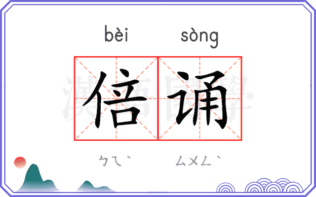倍诵