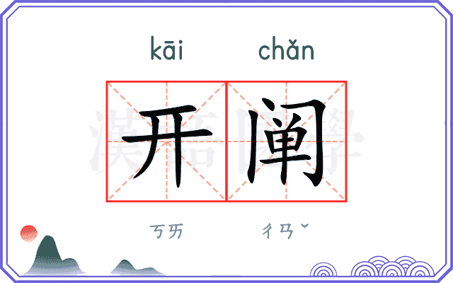 开阐