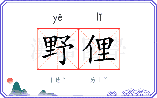野俚
