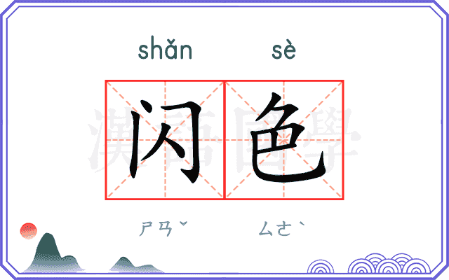 闪色