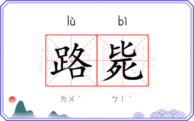 路毙