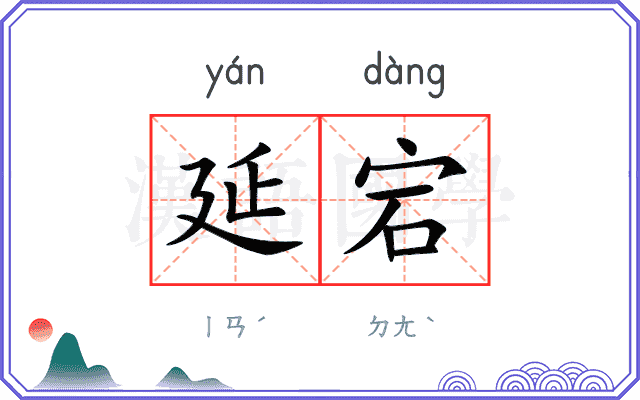 延宕