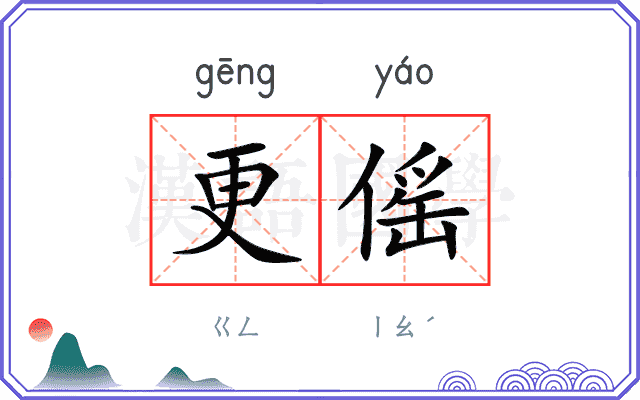 更傜