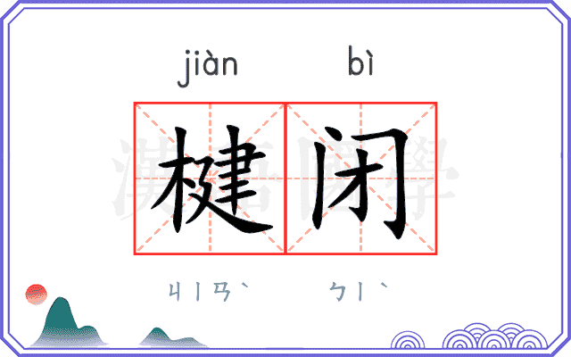 楗闭