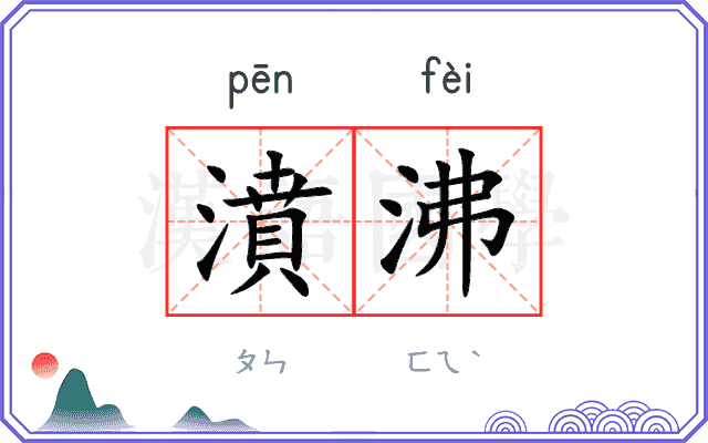 濆沸
