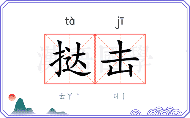 挞击