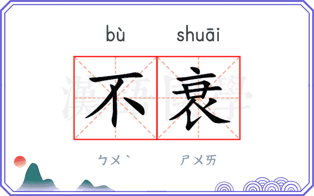 不衰