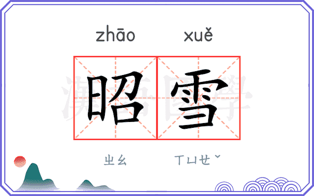 昭雪