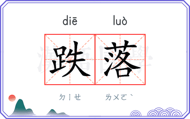 跌落