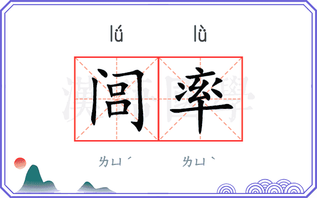 闾率