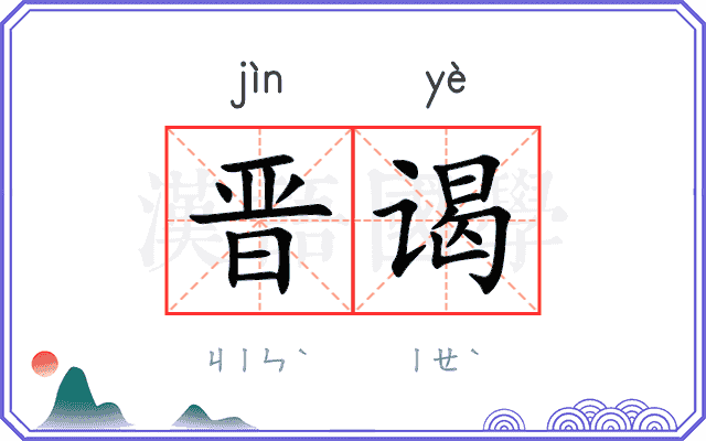 晋谒