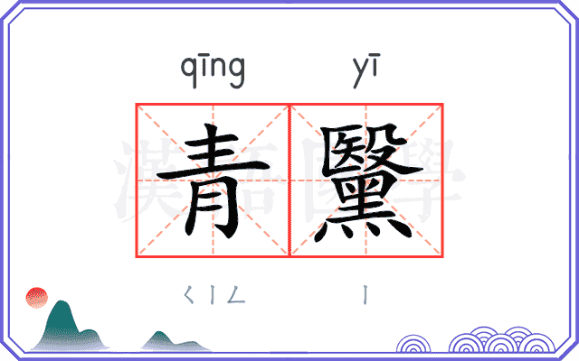 青黳