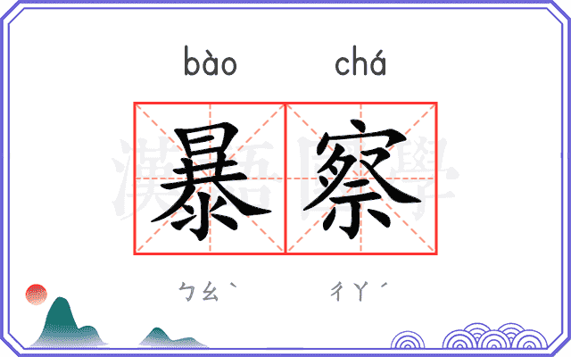暴察