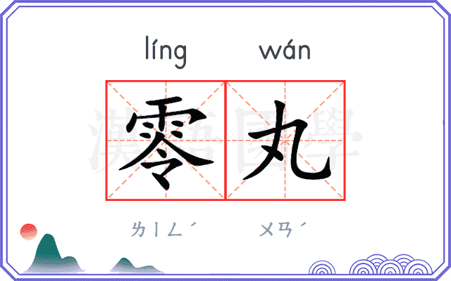 零丸