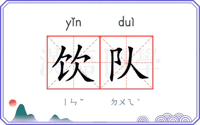 饮队