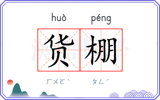 货棚