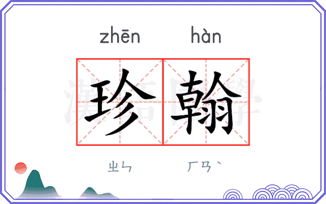 珍翰