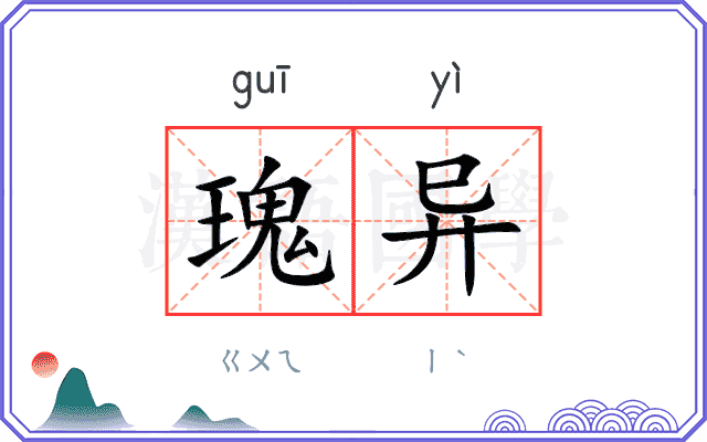 瑰异