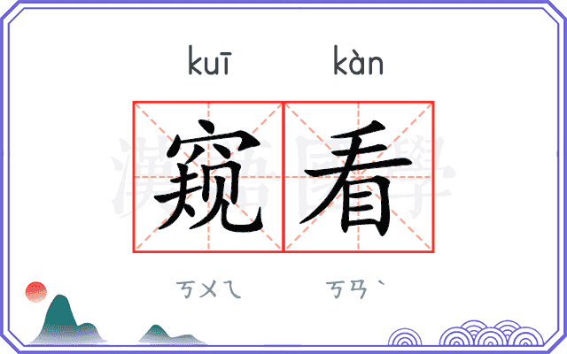 窥看