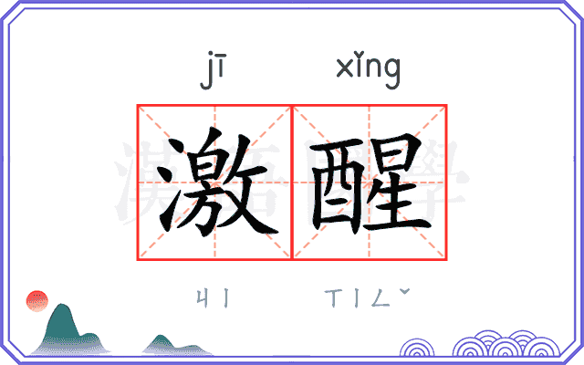 激醒