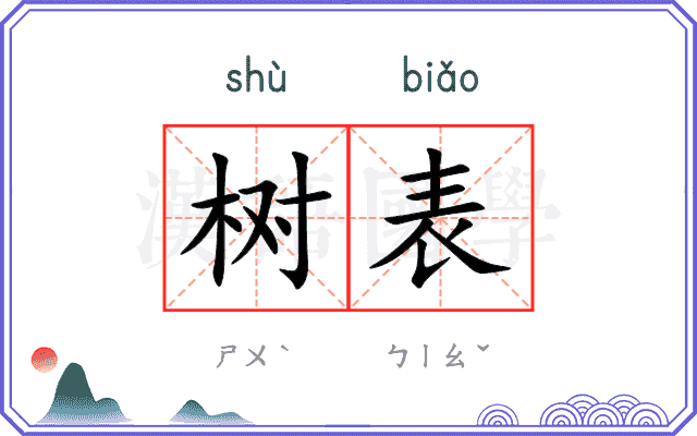 树表