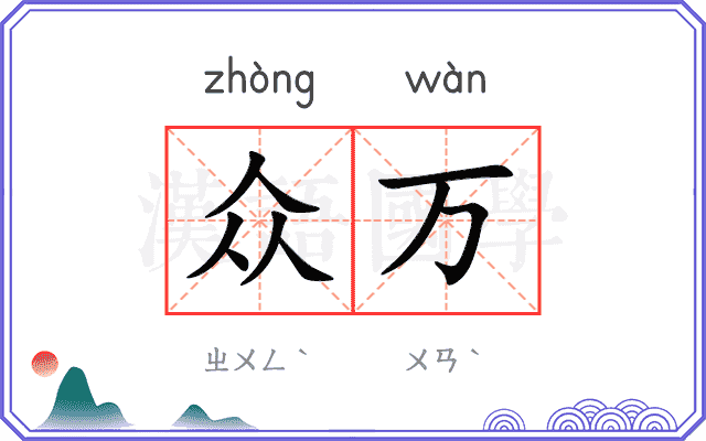 众万