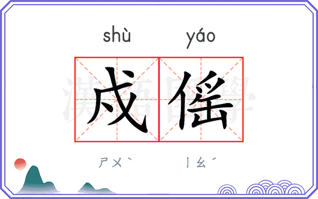 戍傜