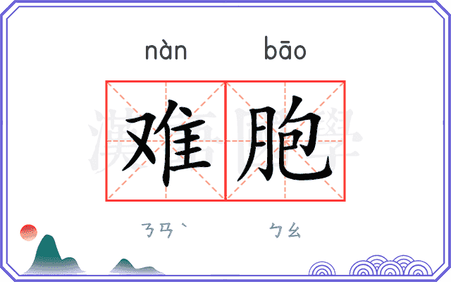 难胞