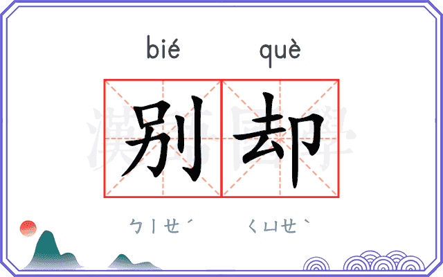 别却