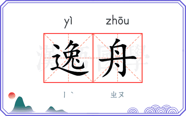 逸舟