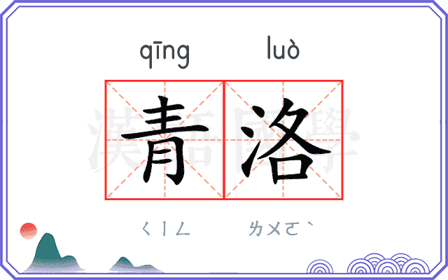 青洛