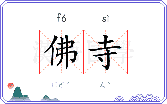 佛寺