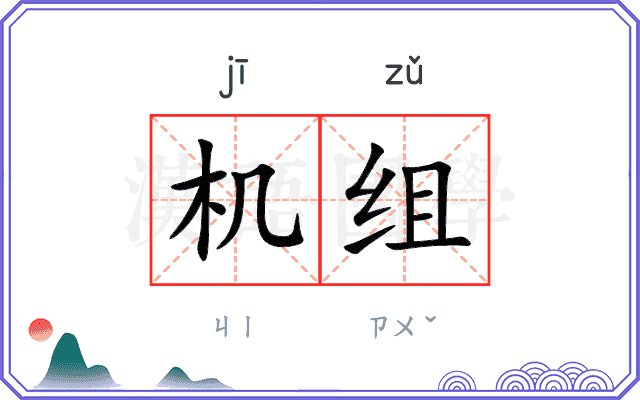 机组