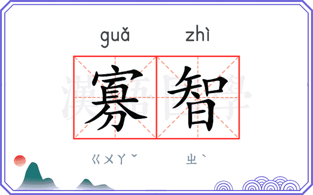 寡智