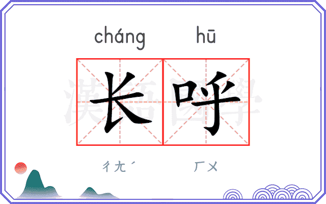 长呼