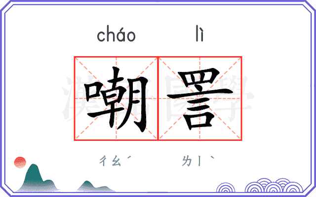 嘲詈