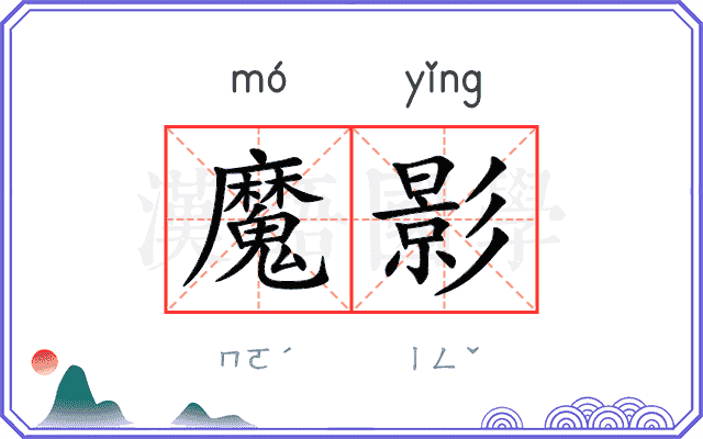 魔影