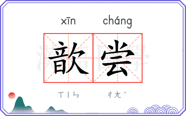 歆尝