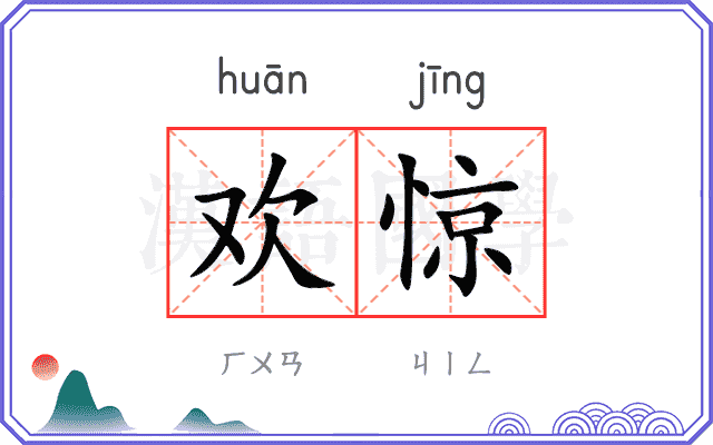 欢惊