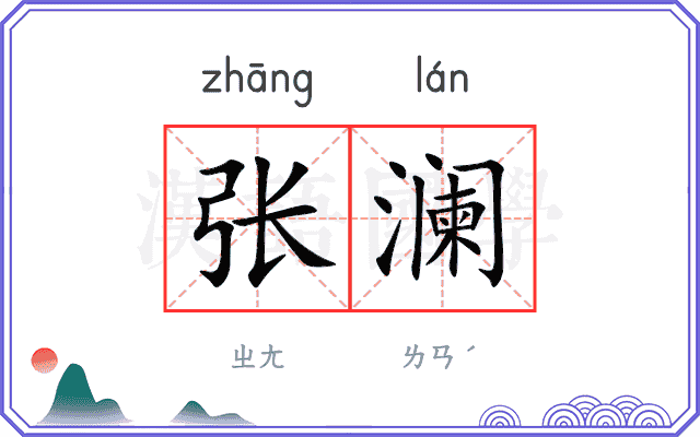 张澜