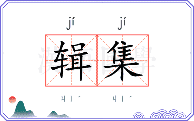 辑集