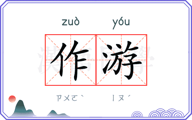 作游