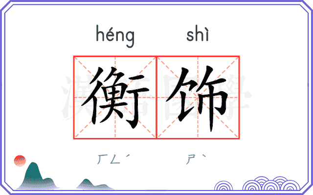 衡饰